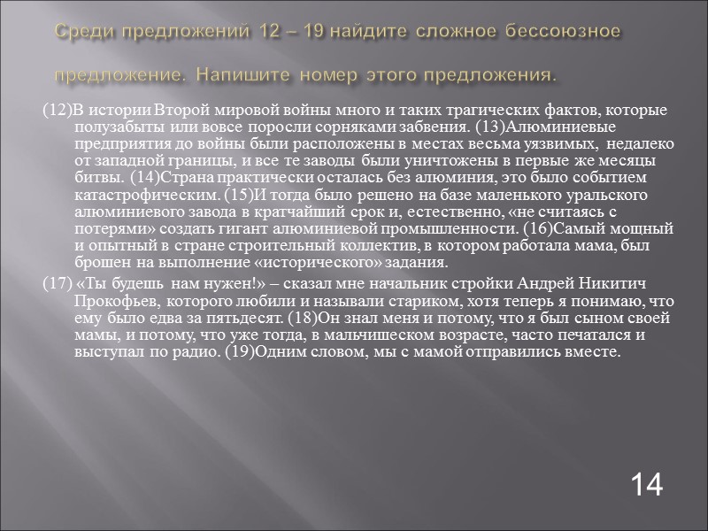 Среди предложений 12 – 19 найдите сложное бессоюзное предложение. Напишите номер этого предложения. 